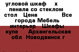 угловой шкаф 90 х 90, 2 пенала со стеклом,  стол › Цена ­ 15 000 - Все города Мебель, интерьер » Шкафы, купе   . Архангельская обл.,Новодвинск г.